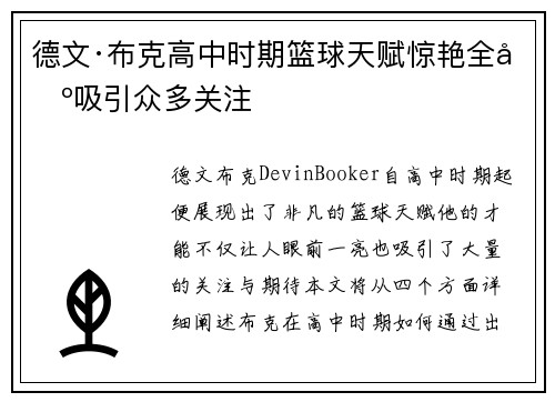 德文·布克高中时期篮球天赋惊艳全场吸引众多关注