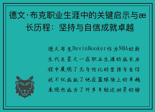 德文·布克职业生涯中的关键启示与成长历程：坚持与自信成就卓越