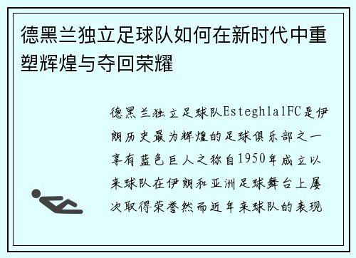 德黑兰独立足球队如何在新时代中重塑辉煌与夺回荣耀