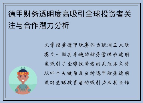 德甲财务透明度高吸引全球投资者关注与合作潜力分析