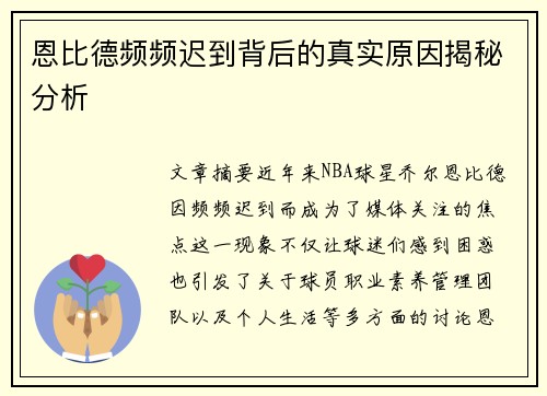 恩比德频频迟到背后的真实原因揭秘分析