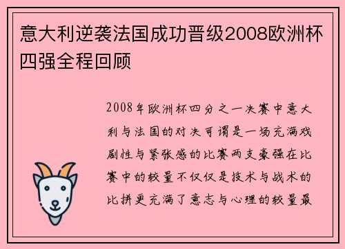 意大利逆袭法国成功晋级2008欧洲杯四强全程回顾