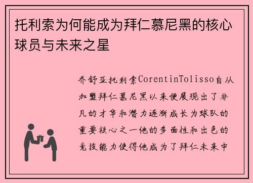 托利索为何能成为拜仁慕尼黑的核心球员与未来之星