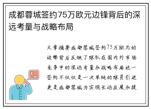 成都蓉城签约75万欧元边锋背后的深远考量与战略布局