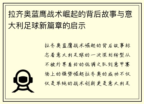 拉齐奥蓝鹰战术崛起的背后故事与意大利足球新篇章的启示