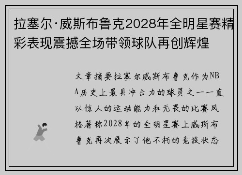 拉塞尔·威斯布鲁克2028年全明星赛精彩表现震撼全场带领球队再创辉煌 拉塞尔·威斯布鲁克2028年全明星赛精彩表现震撼全场带领球队再创辉煌