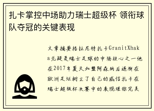 扎卡掌控中场助力瑞士超级杯 领衔球队夺冠的关键表现 扎卡掌控中场助力瑞士超级杯 领衔球队夺冠的关键表现