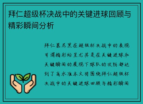 拜仁超级杯决战中的关键进球回顾与精彩瞬间分析