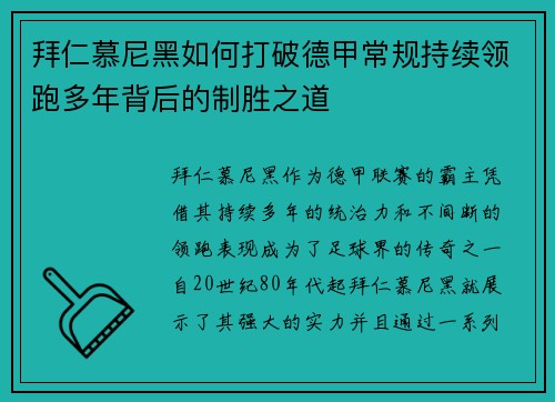 拜仁慕尼黑如何打破德甲常规持续领跑多年背后的制胜之道 拜仁慕尼黑如何打破德甲常规持续领跑多年背后的制胜之道