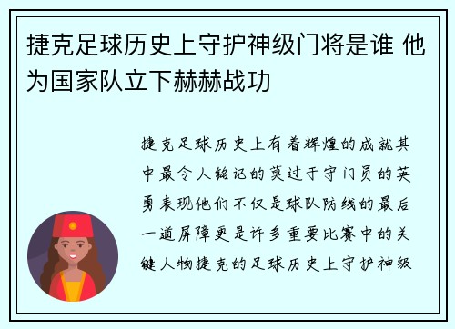 捷克足球历史上守护神级门将是谁 他为国家队立下赫赫战功