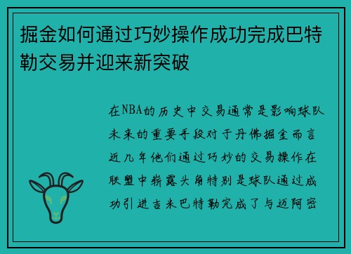掘金如何通过巧妙操作成功完成巴特勒交易并迎来新突破