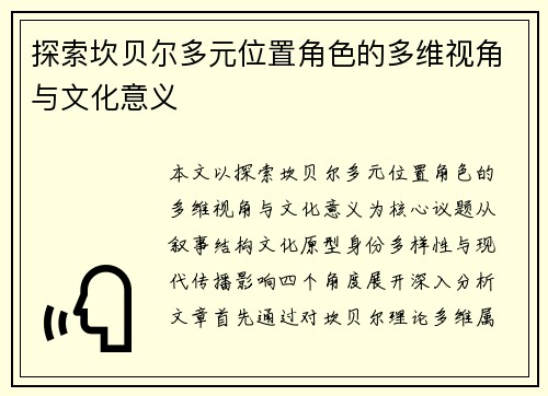 探索坎贝尔多元位置角色的多维视角与文化意义