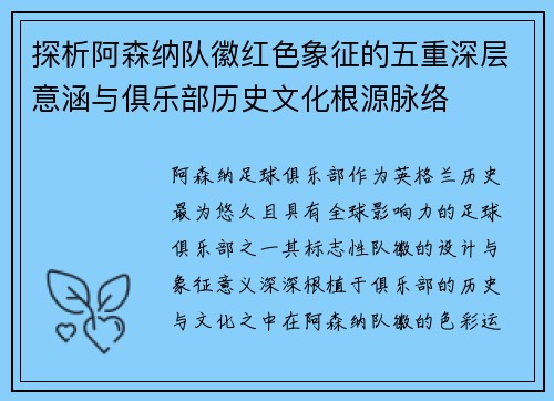探析阿森纳队徽红色象征的五重深层意涵与俱乐部历史文化根源脉络