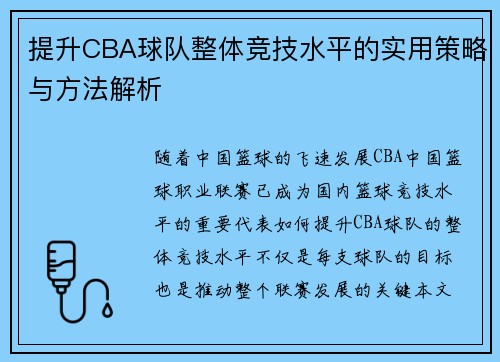 提升CBA球队整体竞技水平的实用策略与方法解析