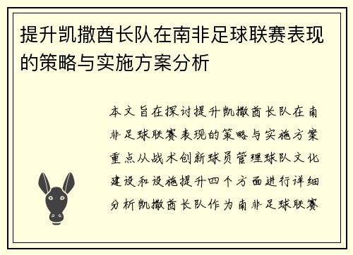 提升凯撒酋长队在南非足球联赛表现的策略与实施方案分析