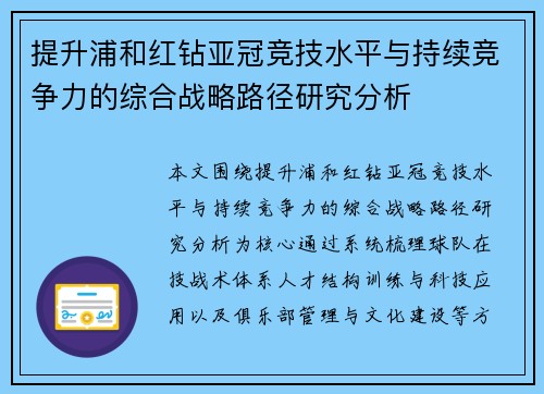 提升浦和红钻亚冠竞技水平与持续竞争力的综合战略路径研究分析