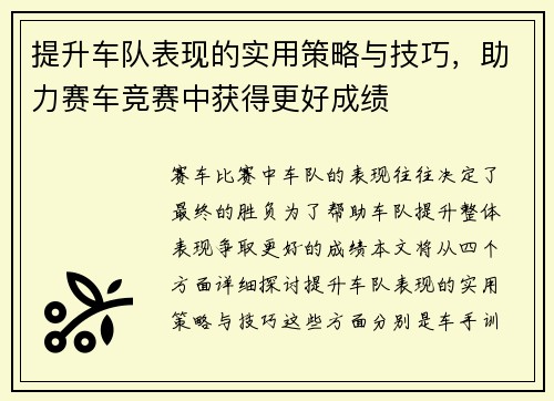 提升车队表现的实用策略与技巧，助力赛车竞赛中获得更好成绩