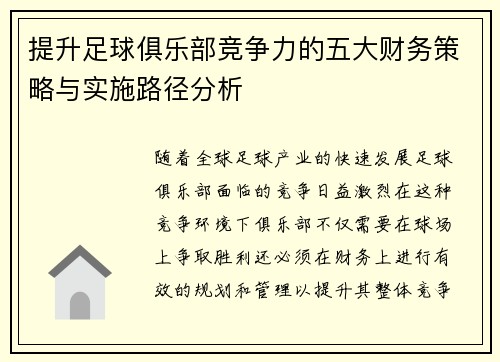 提升足球俱乐部竞争力的五大财务策略与实施路径分析