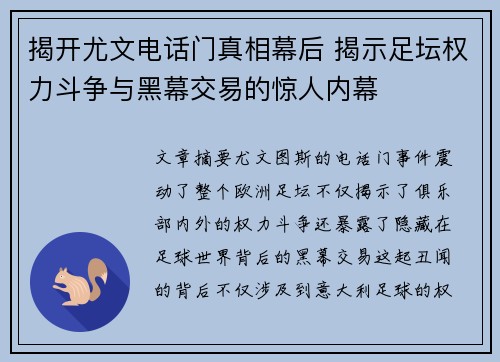 揭开尤文电话门真相幕后 揭示足坛权力斗争与黑幕交易的惊人内幕