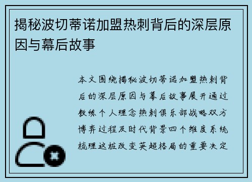 揭秘波切蒂诺加盟热刺背后的深层原因与幕后故事