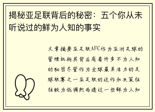 揭秘亚足联背后的秘密：五个你从未听说过的鲜为人知的事实