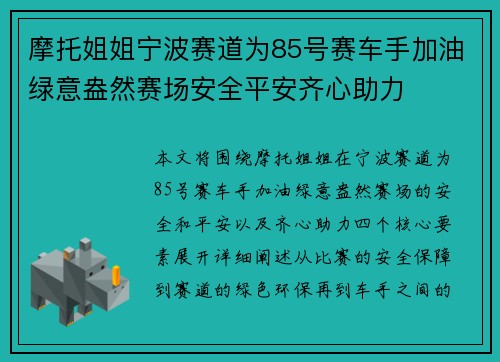 摩托姐姐宁波赛道为85号赛车手加油绿意盎然赛场安全平安齐心助力