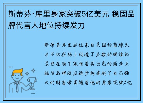 斯蒂芬·库里身家突破5亿美元 稳固品牌代言人地位持续发力