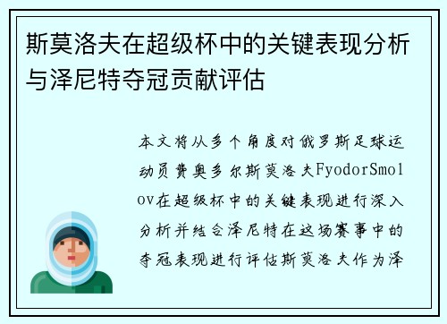 斯莫洛夫在超级杯中的关键表现分析与泽尼特夺冠贡献评估 斯莫洛夫在超级杯中的关键表现分析与泽尼特夺冠贡献评估