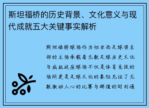 斯坦福桥的历史背景、文化意义与现代成就五大关键事实解析