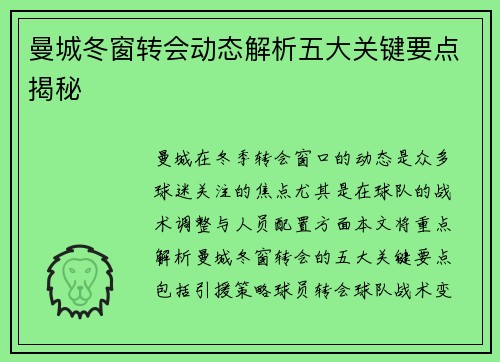 曼城冬窗转会动态解析五大关键要点揭秘