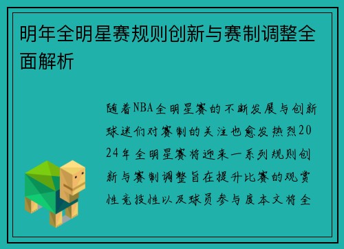 明年全明星赛规则创新与赛制调整全面解析