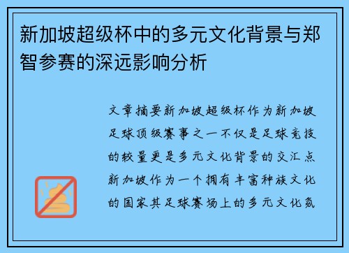 新加坡超级杯中的多元文化背景与郑智参赛的深远影响分析
