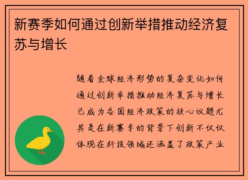 新赛季如何通过创新举措推动经济复苏与增长