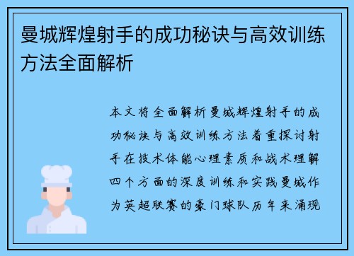 曼城辉煌射手的成功秘诀与高效训练方法全面解析