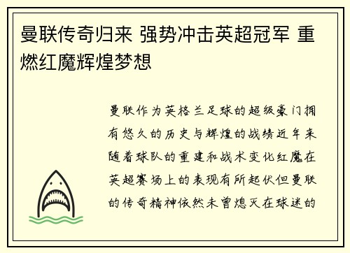 曼联传奇归来 强势冲击英超冠军 重燃红魔辉煌梦想