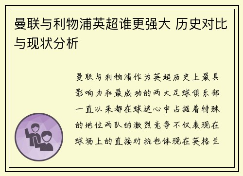 曼联与利物浦英超谁更强大 历史对比与现状分析