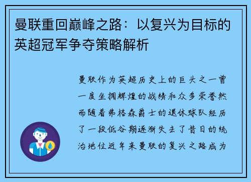 曼联重回巅峰之路：以复兴为目标的英超冠军争夺策略解析