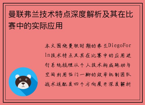 曼联弗兰技术特点深度解析及其在比赛中的实际应用 曼联弗兰技术特点深度解析及其在比赛中的实际应用
