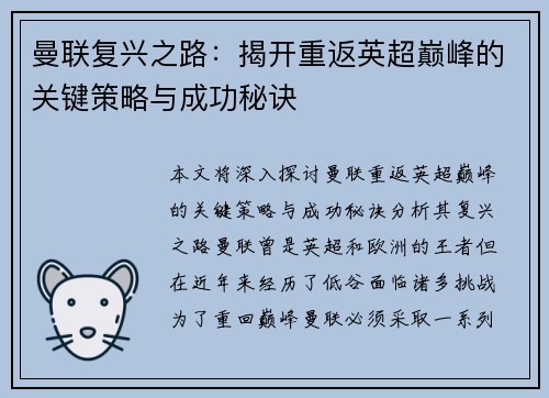 曼联复兴之路:揭开重返英超巅峰的关键策略与成功秘诀 曼联复兴之路:揭开重返英超巅峰的关键策略与成功秘诀