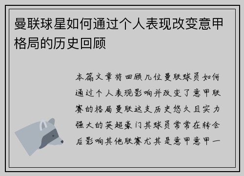 曼联球星如何通过个人表现改变意甲格局的历史回顾