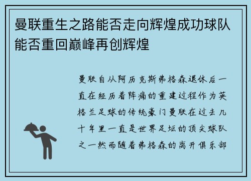 曼联重生之路能否走向辉煌成功球队能否重回巅峰再创辉煌