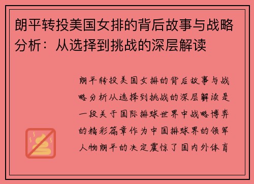 朗平转投美国女排的背后故事与战略分析：从选择到挑战的深层解读