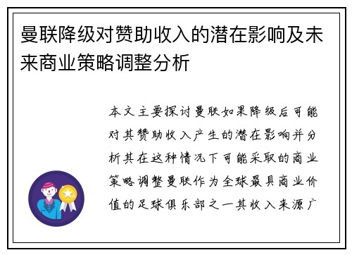 曼联降级对赞助收入的潜在影响及未来商业策略调整分析