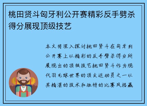 桃田贤斗匈牙利公开赛精彩反手劈杀得分展现顶级技艺
