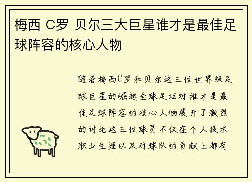 梅西 C罗 贝尔三大巨星谁才是最佳足球阵容的核心人物