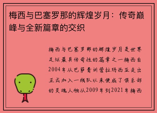 梅西与巴塞罗那的辉煌岁月：传奇巅峰与全新篇章的交织