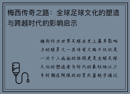 梅西传奇之路：全球足球文化的塑造与跨越时代的影响启示