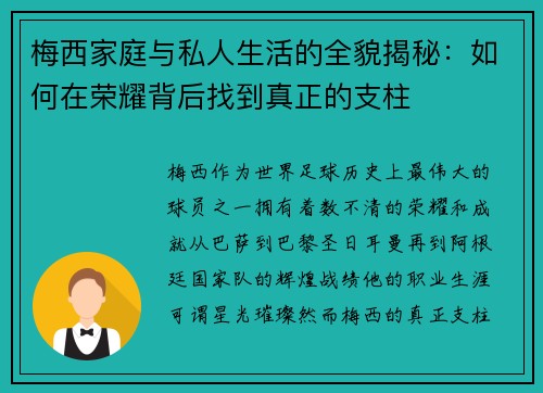 梅西家庭与私人生活的全貌揭秘：如何在荣耀背后找到真正的支柱