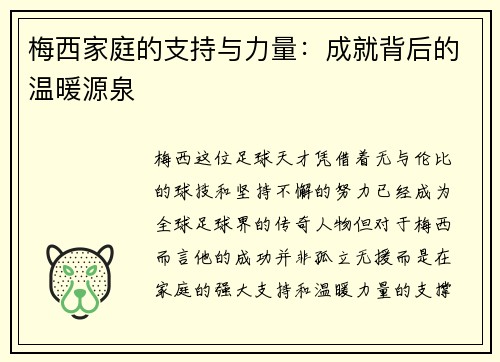 梅西家庭的支持与力量：成就背后的温暖源泉
